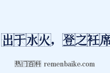 出于水火，登之衽席是什么意思的图片